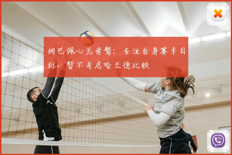 姆巴佩心无旁骛：专注自身赛季目标，暂不考虑哈兰德比较