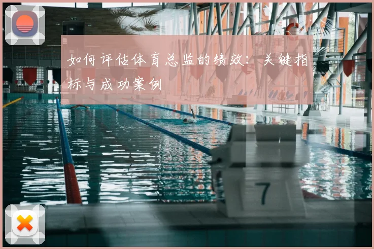 如何评估体育总监的绩效：关键指标与成功案例
