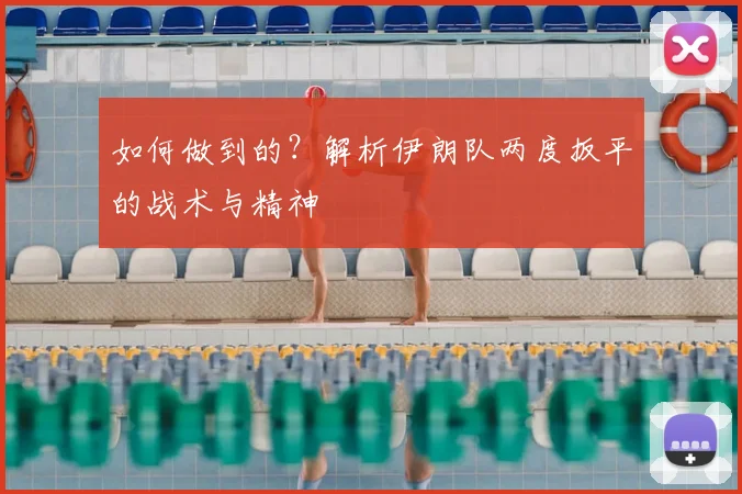 如何做到的?解析伊朗队两度扳平的战术与精神