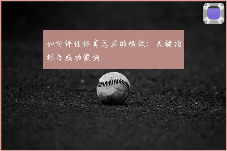 如何评估体育总监的绩效：关键指标与成功案例