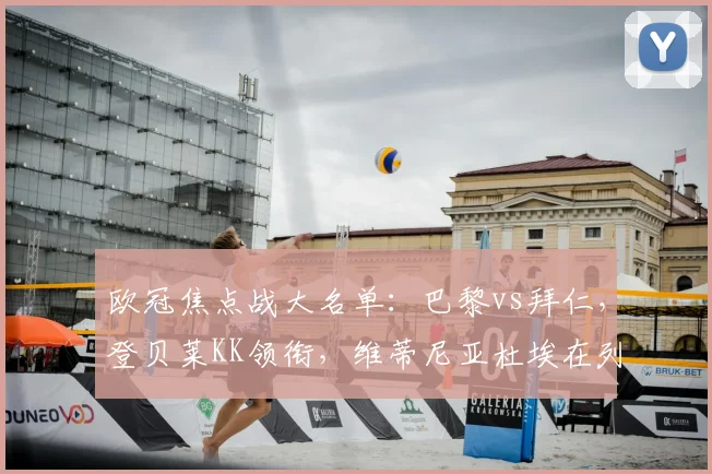 欧冠焦点战大名单：巴黎vs拜仁，登贝莱KK领衔，维蒂尼亚杜埃在列